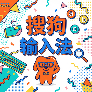 手机搜狗输入法语音输入如何自动加标点符号？