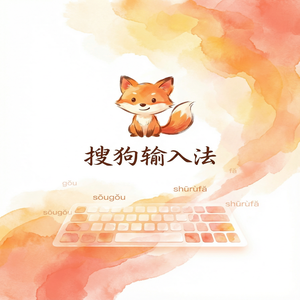 搜狗输入法公测版下载