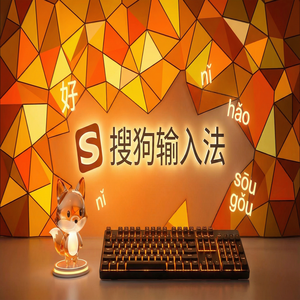 搜狗输入法单向认证版下载